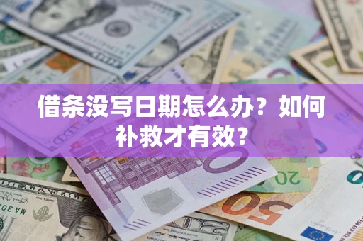北京借条没写日期怎么办？如何补救才有效？
