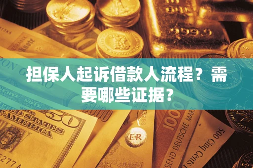 北京担保人起诉借款人流程？需要哪些证据？