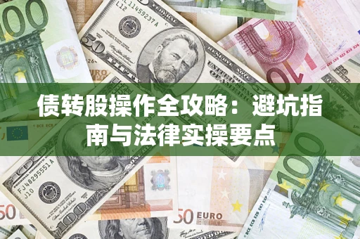 北京债转股操作全攻略：避坑指南与法律实操要点