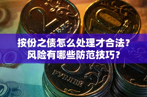 北京按份之债怎么处理才合法？风险有哪些防范技巧？