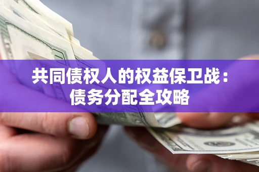 北京共同债权人的权益保卫战：债务分配全攻略