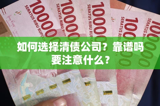 北京如何选择清债公司？靠谱吗要注意什么？