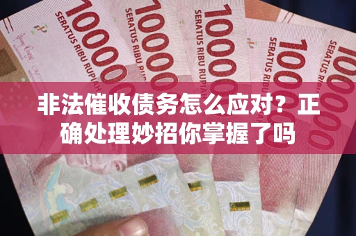 北京非法催收债务怎么应对？正确处理妙招你掌握了吗