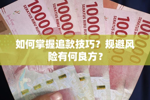 北京如何掌握追款技巧？规避风险有何良方？