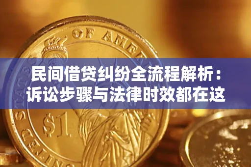 北京民间借贷纠纷全流程解析：诉讼步骤与法律时效都在这儿了