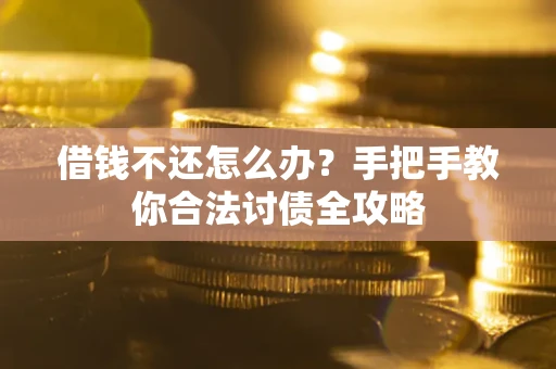 北京借钱不还怎么办？手把手教你合法讨债全攻略