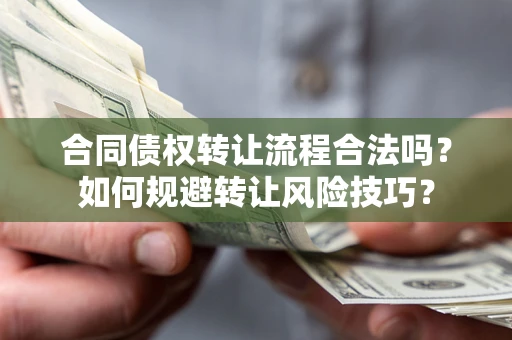 北京合同债权转让流程合法吗？如何规避转让风险技巧？