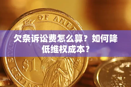 北京欠条诉讼费怎么算？如何降低维权成本？