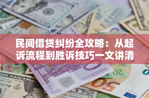 北京民间借贷纠纷全攻略：从起诉流程到胜诉技巧一文讲清