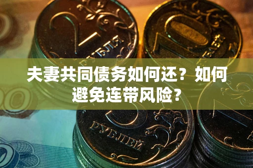 北京夫妻共同债务如何还？如何避免连带风险？