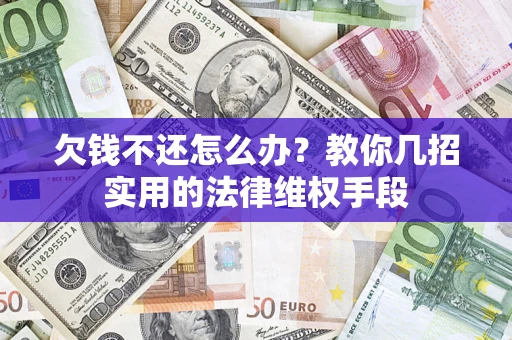 北京欠钱不还怎么办？教你几招实用的法律维权手段