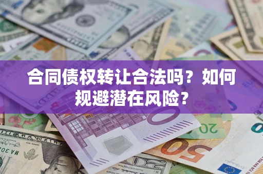 北京合同债权转让合法吗？如何规避潜在风险？