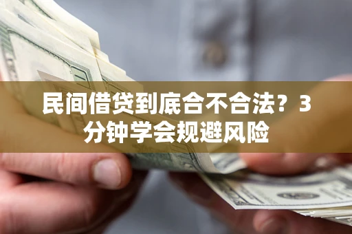 北京民间借贷到底合不合法？3分钟学会规避风险