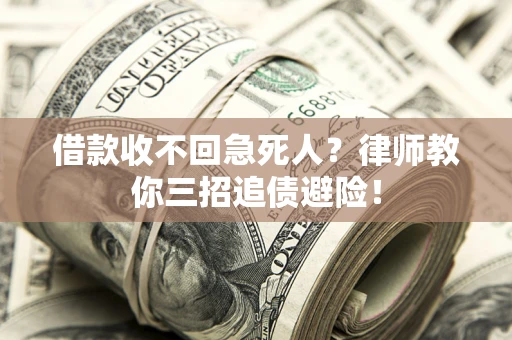 北京借款收不回急死人？律师教你三招追债避险！