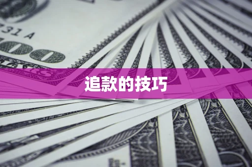 北京追款的技巧