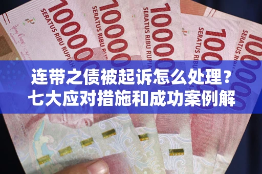 北京连带之债被起诉怎么处理？七大应对措施和成功案例解析