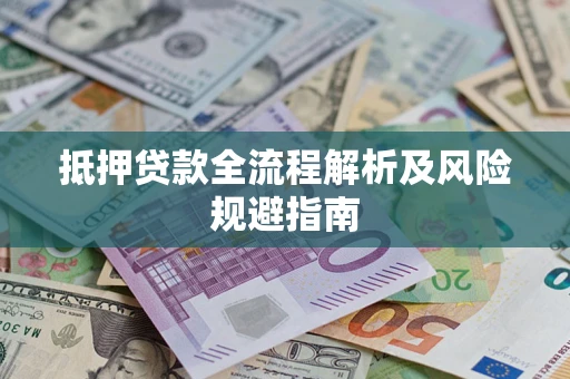 北京抵押贷款全流程解析及风险规避指南