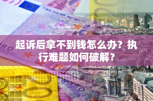 北京起诉后拿不到钱怎么办？执行难题如何破解？