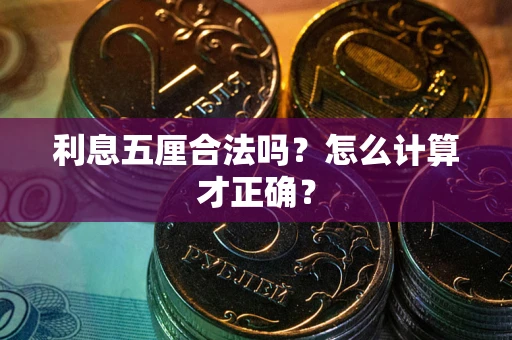 北京利息五厘合法吗？怎么计算才正确？