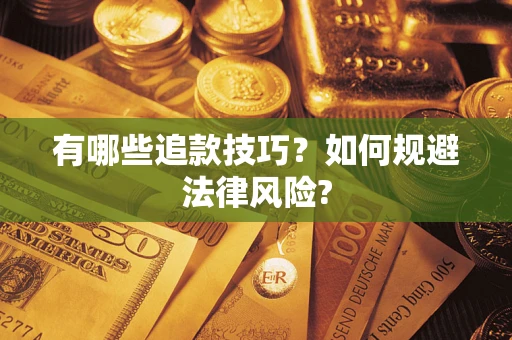 北京有哪些追款技巧？如何规避法律风险?