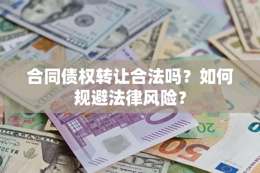 北京合同债权转让合法吗？如何规避法律风险？