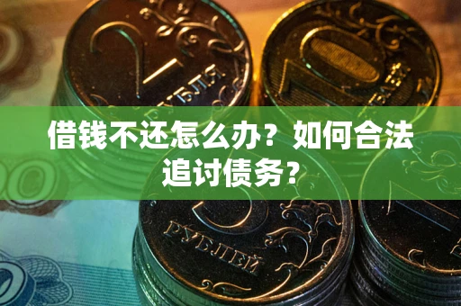 北京借钱不还怎么办？如何合法追讨债务？