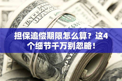 北京担保追偿期限怎么算？这4个细节千万别忽略！