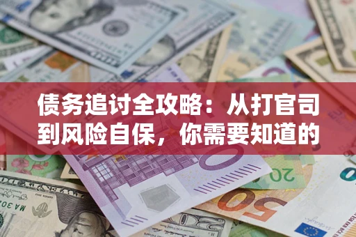 北京债务追讨全攻略：从打官司到风险自保，你需要知道的法律智慧