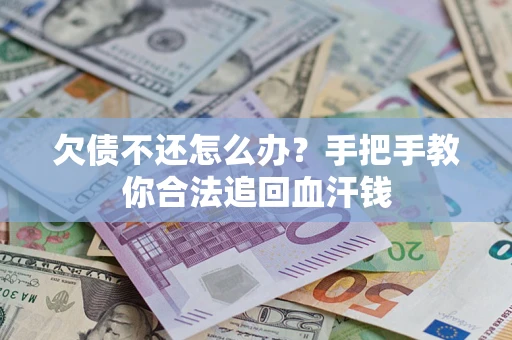 北京欠债不还怎么办？手把手教你合法追回血汗钱