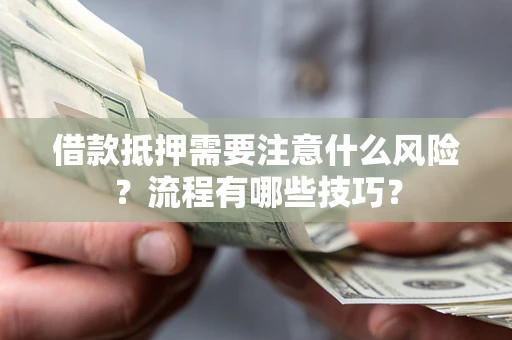 北京借款抵押需要注意什么风险？流程有哪些技巧？