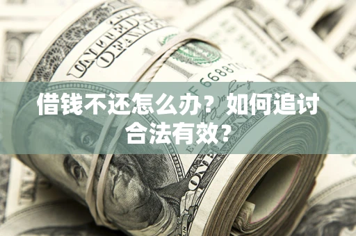 北京借钱不还怎么办？如何追讨合法有效？