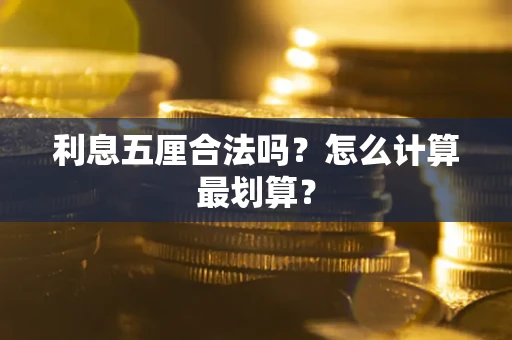 北京利息五厘合法吗？怎么计算最划算？