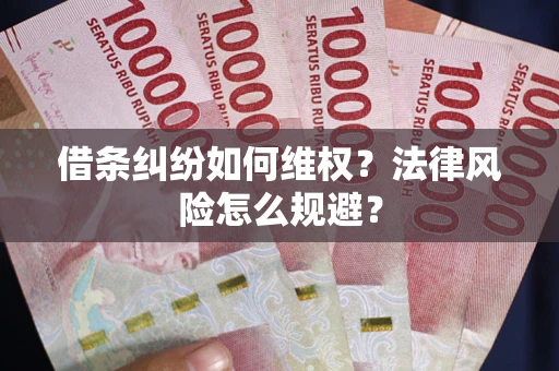 北京借条纠纷如何维权？法律风险怎么规避？