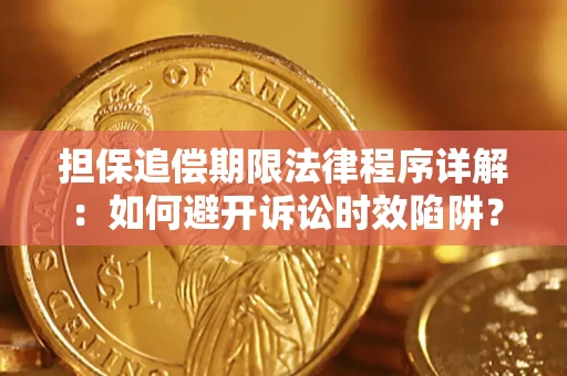 北京担保追偿期限法律程序详解：如何避开诉讼时效陷阱？