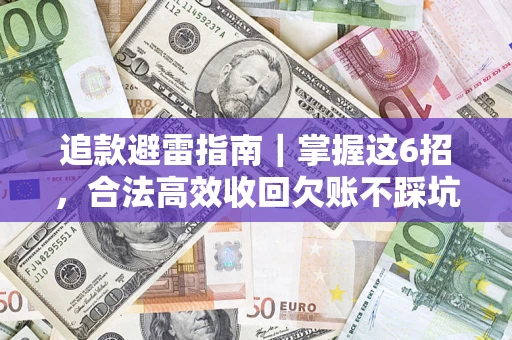北京追款避雷指南｜掌握这6招，合法高效收回欠账不踩坑