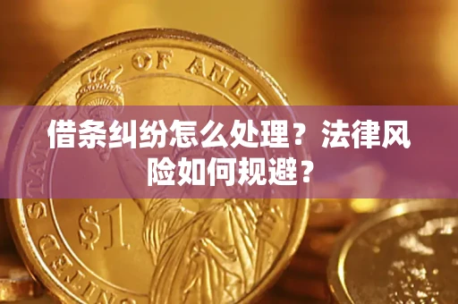 北京借条纠纷怎么处理？法律风险如何规避？