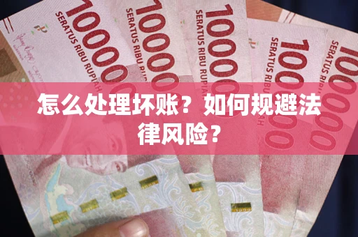 北京怎么处理坏账？如何规避法律风险？
