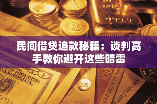 北京民间借贷追款秘籍：谈判高手教你避开这些暗雷