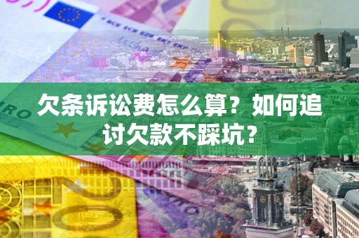 北京欠条诉讼费怎么算？如何追讨欠款不踩坑？