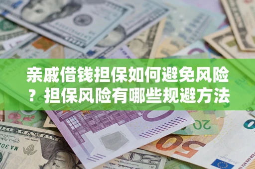 北京亲戚借钱担保如何避免风险？担保风险有哪些规避方法？
