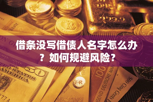 北京借条没写借债人名字怎么办？如何规避风险？