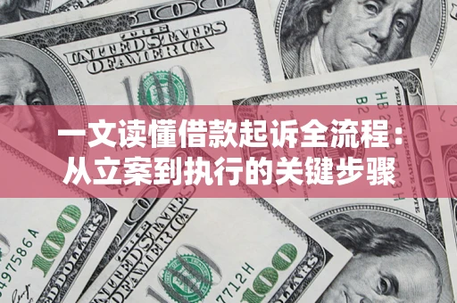 北京一文读懂借款起诉全流程：从立案到执行的关键步骤