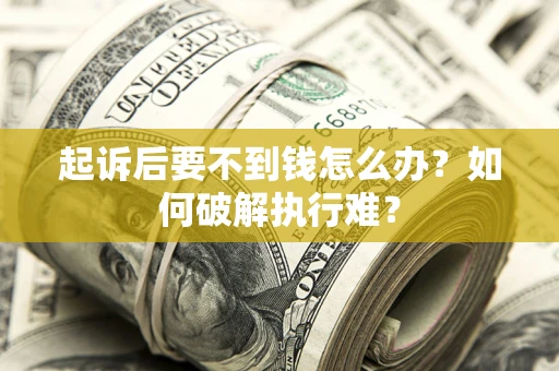 北京起诉后要不到钱怎么办？如何破解执行难？