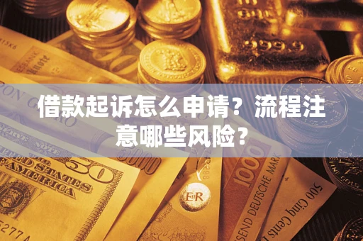 北京借款起诉怎么申请？流程注意哪些风险？