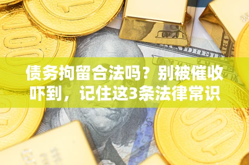 北京债务拘留合法吗？别被催收吓到，记住这3条法律常识