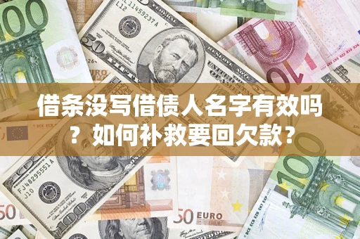 北京借条没写借债人名字有效吗？如何补救要回欠款？