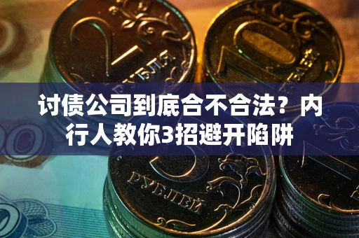 北京讨债公司到底合不合法？内行人教你3招避开陷阱