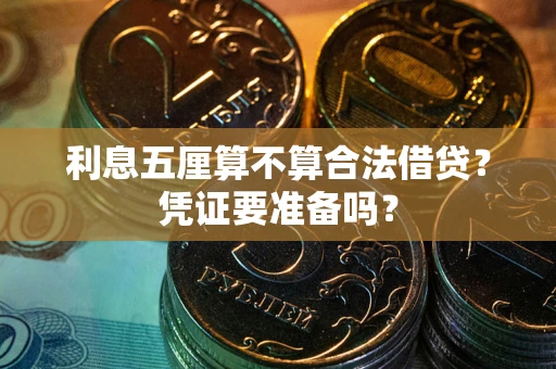 北京利息五厘算不算合法借贷？凭证要准备吗？
