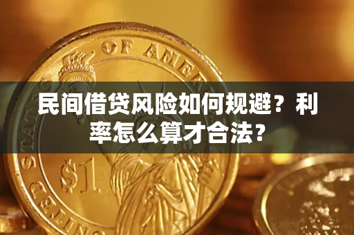 北京民间借贷风险如何规避？利率怎么算才合法？