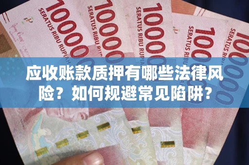 北京应收账款质押有哪些法律风险？如何规避常见陷阱？